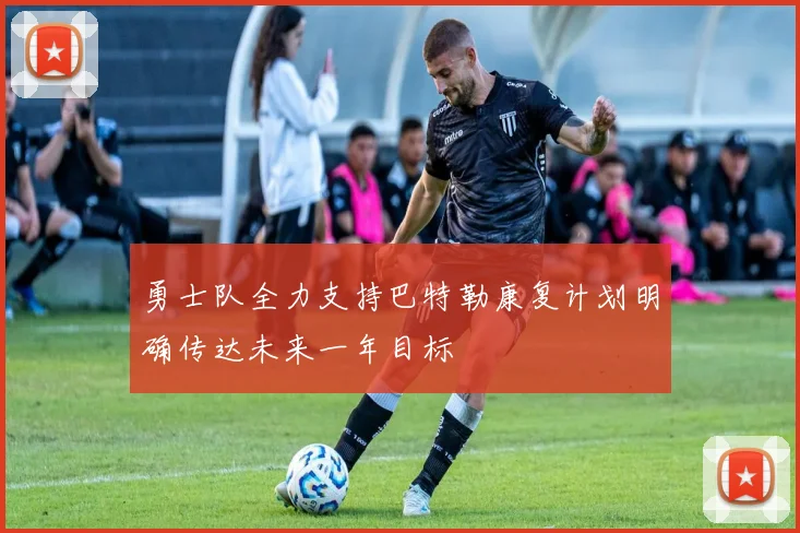 勇士队全力支持巴特勒康复计划明确传达未来一年目标
