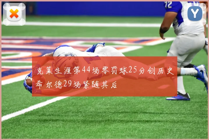 克莱生涯第44场零罚球25分创历史希尔德29场紧随其后