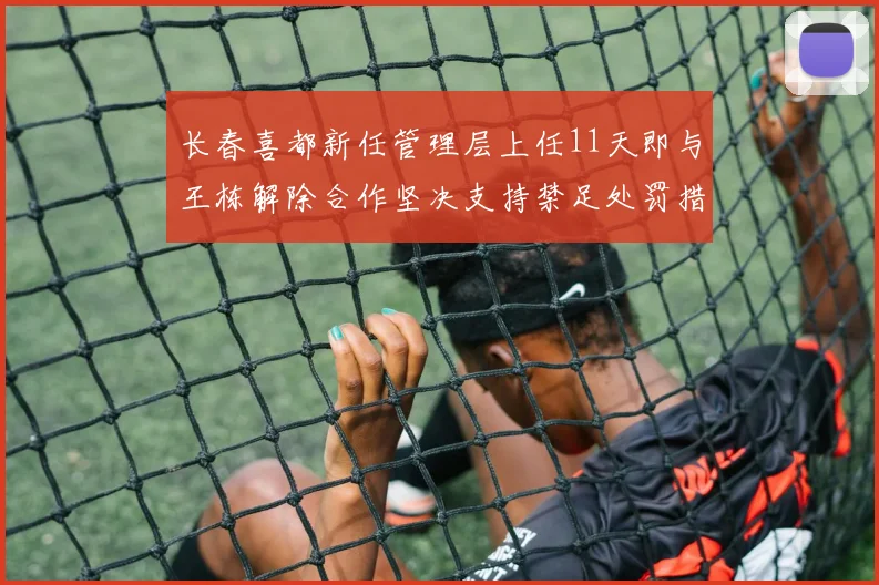长春喜都新任管理层上任11天即与王栋解除合作坚决支持禁足处罚措施