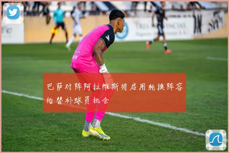 巴萨对阵阿拉维斯将启用轮换阵容给替补球员机会