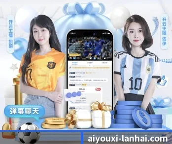 爱游戏的故事 - 体育资讯内容服务 - AYX