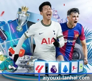 爱游戏 APP（AYX）