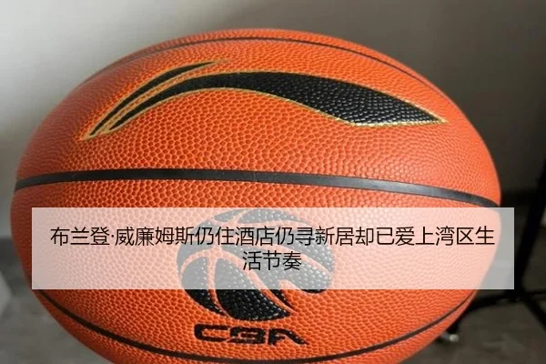 布兰登·威廉姆斯仍住酒店仍寻新居却已爱上湾区生活节奏 | AYXESPORTS