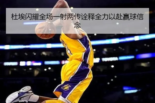 杜埃闪耀全场一射两传诠释全力以赴赢球信念 | AYX