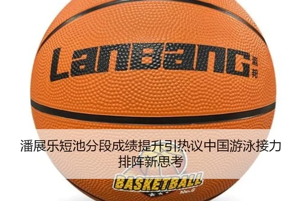 潘展乐短池分段成绩提升引热议中国游泳接力排阵新思考 | AYX